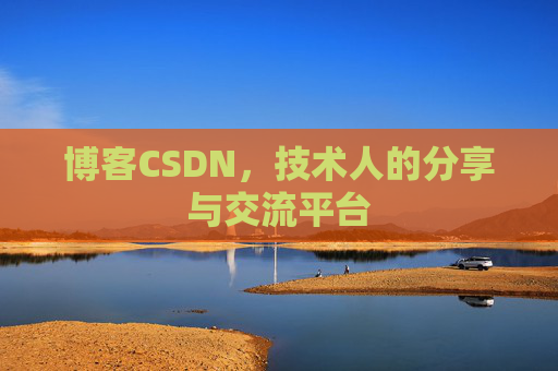 博客CSDN，技术人的分享与交流平台