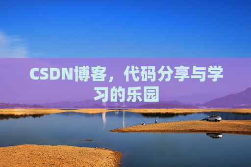 CSDN博客，代码分享与学习的乐园
