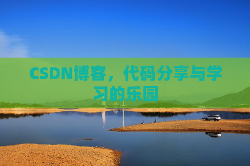 CSDN博客，代码分享与学习的乐园